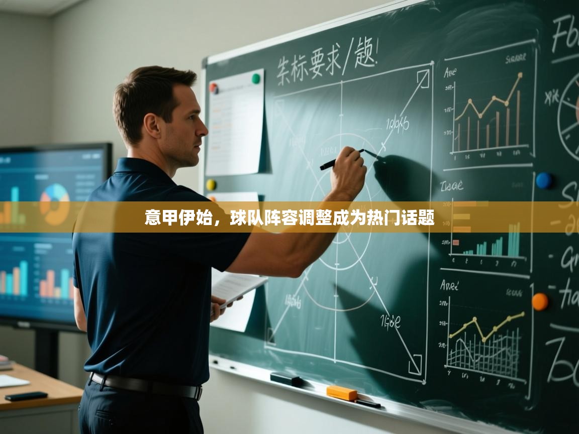 意甲伊始,球队阵容调整成为热门话题 第2张