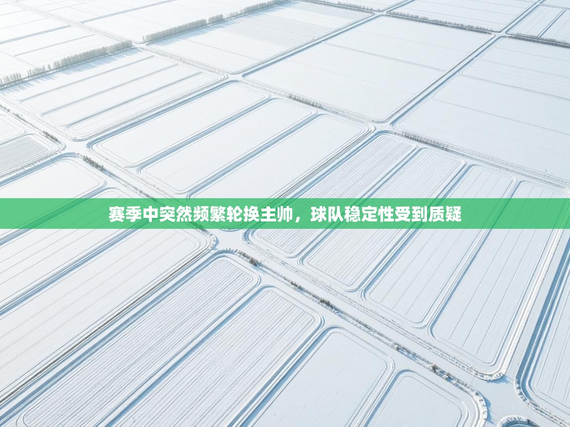 赛季中突然频繁轮换主帅，球队稳定性受到质疑  第1张