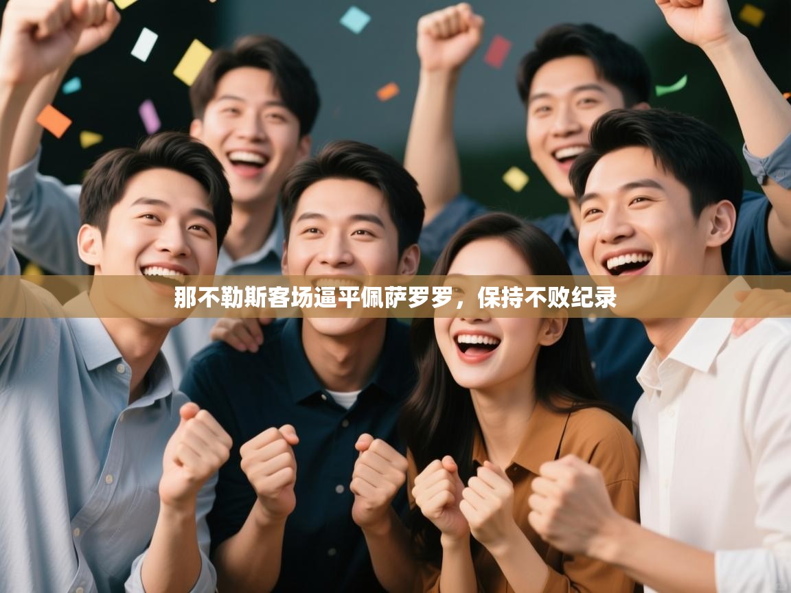 那不勒斯客场逼平佩萨罗罗，保持不败纪录  第1张