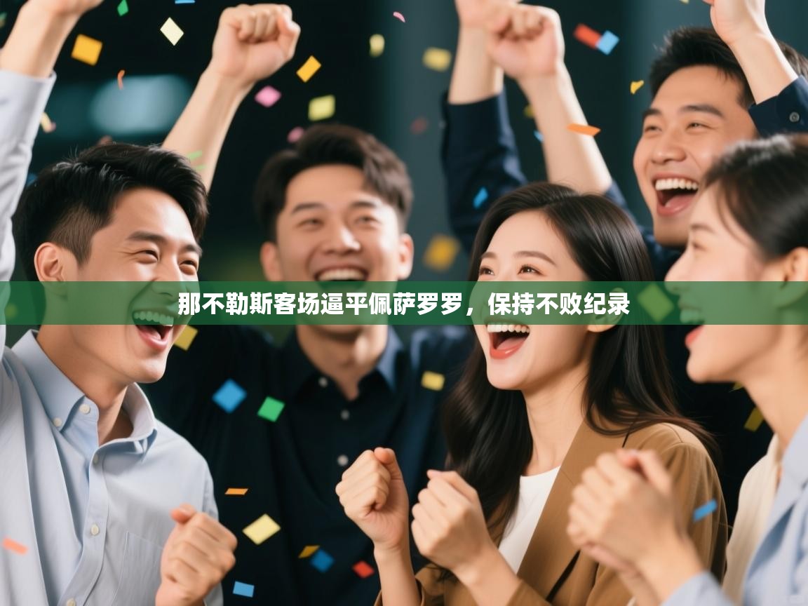 那不勒斯客场逼平佩萨罗罗，保持不败纪录  第2张