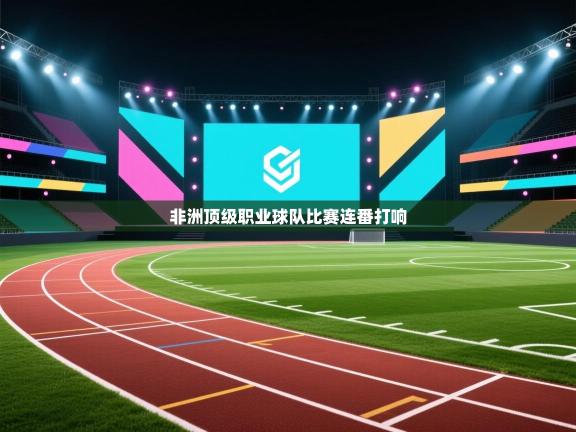 非洲顶级职业球队比赛连番打响  第1张