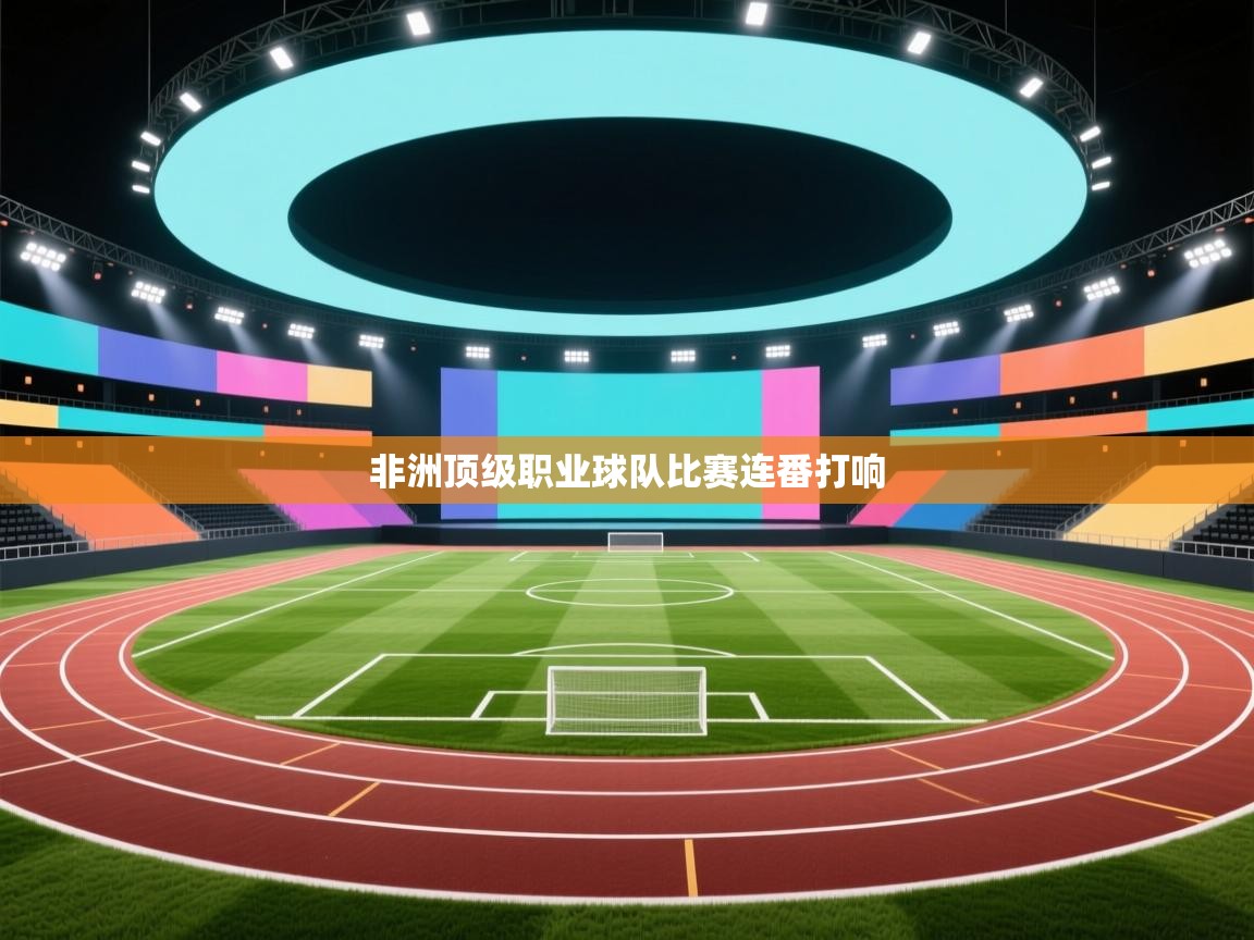 非洲顶级职业球队比赛连番打响  第2张