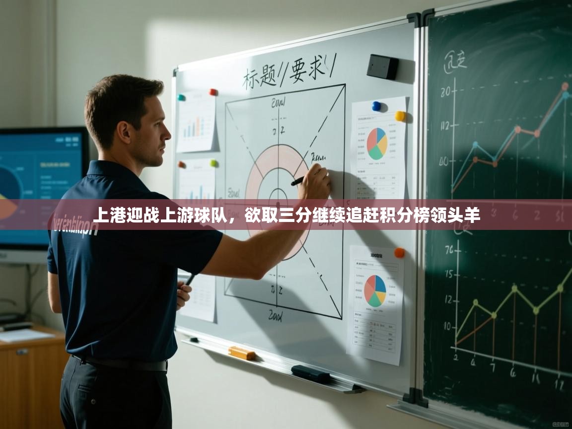 上港迎战上游球队，欲取三分继续追赶积分榜领头羊  第1张