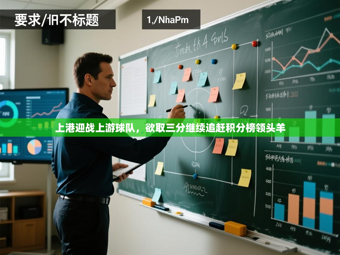 上港迎战上游球队，欲取三分继续追赶积分榜领头羊  第2张