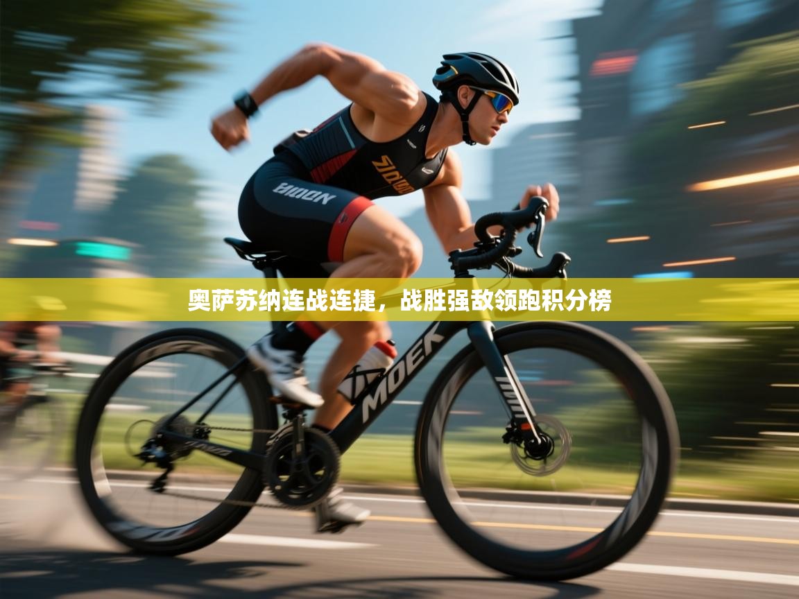 奥萨苏纳连战连捷,战胜强敌领跑积分榜 第1张