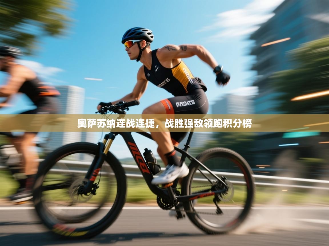 奥萨苏纳连战连捷,战胜强敌领跑积分榜 第2张