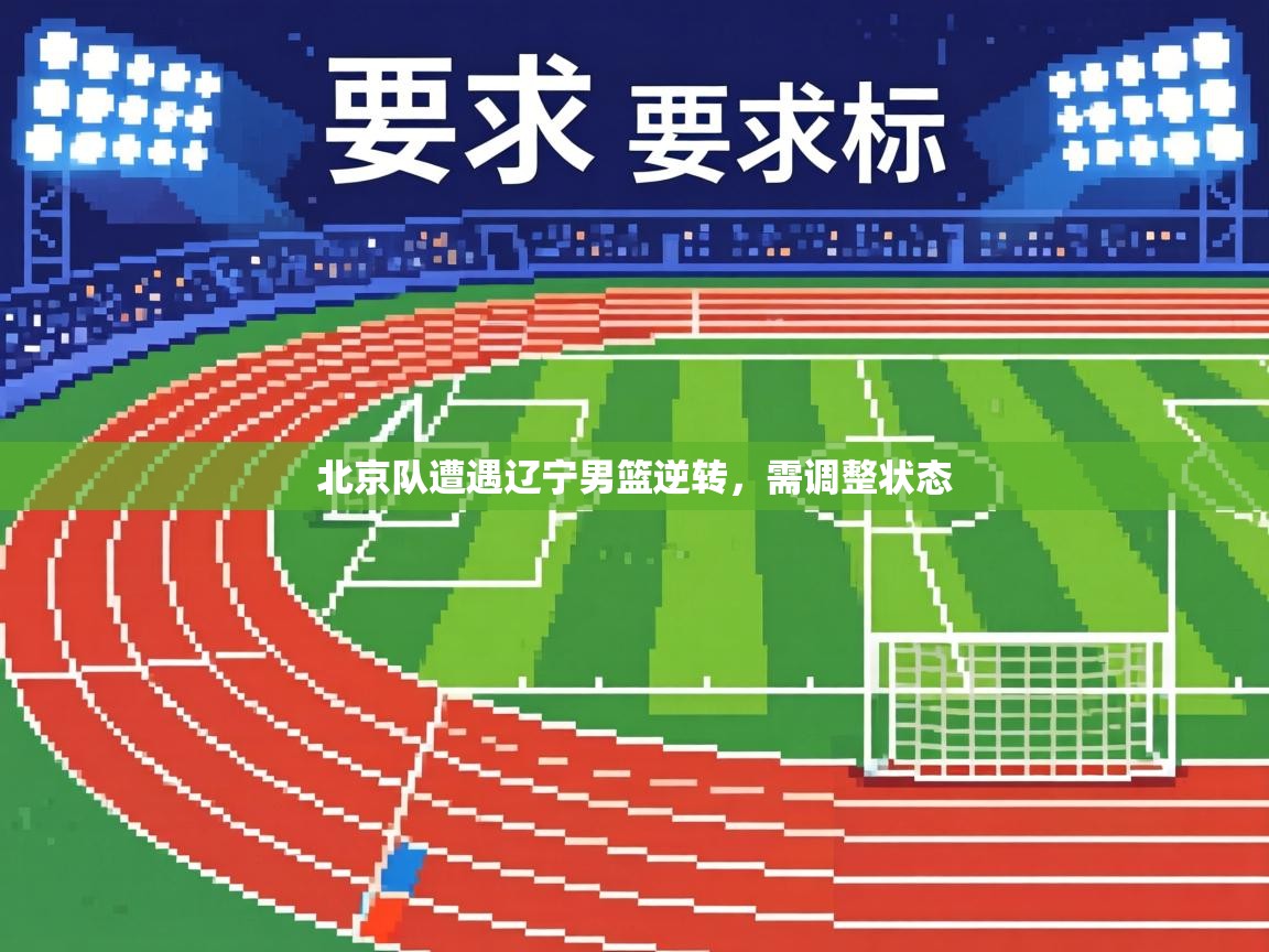 北京队遭遇辽宁男篮逆转，需调整状态  第2张