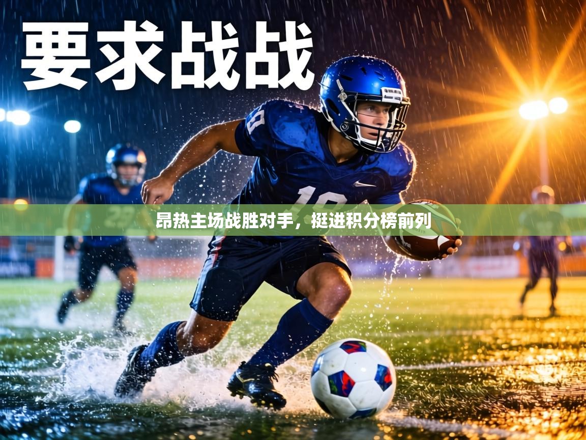 昂热主场战胜对手，挺进积分榜前列  第1张