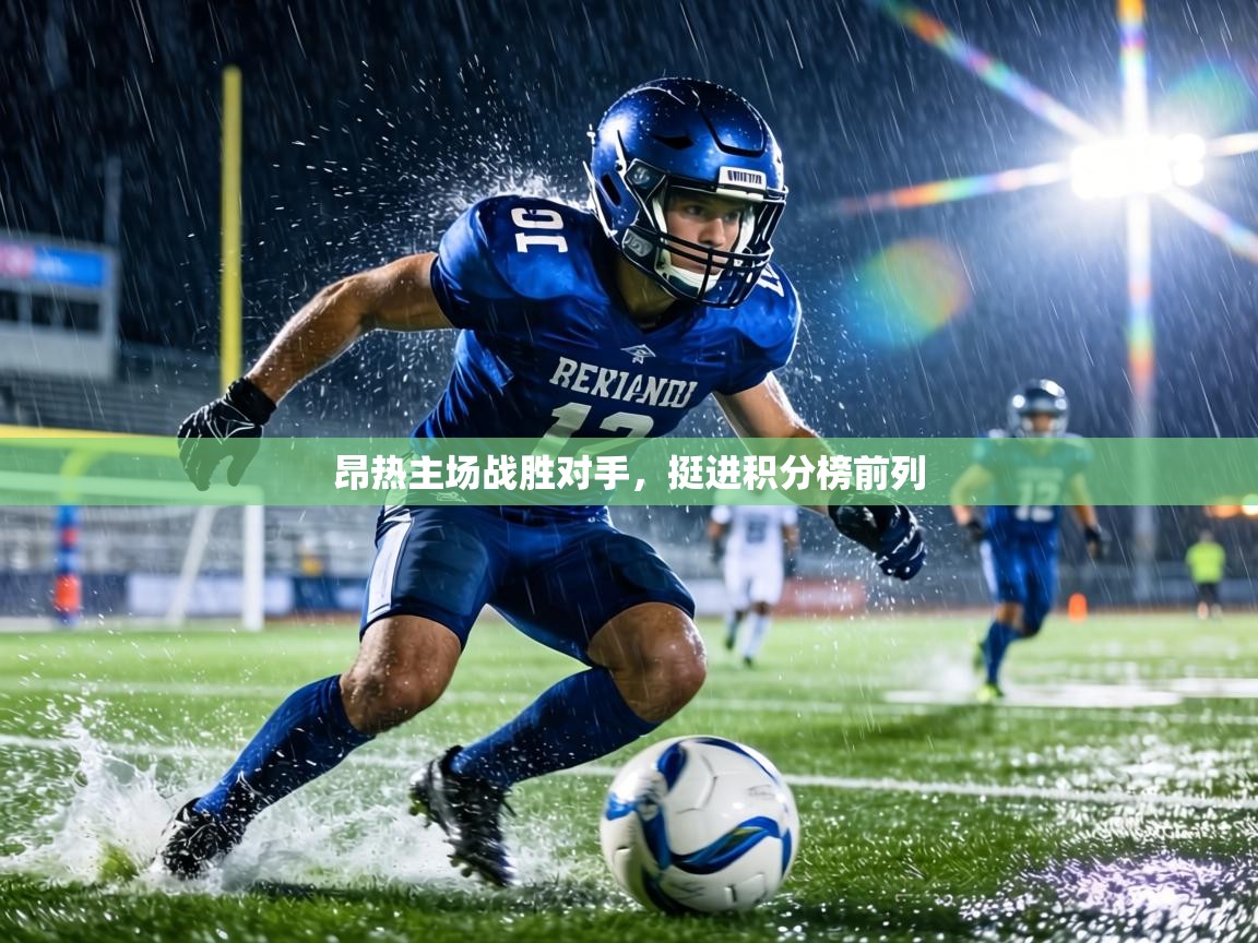 昂热主场战胜对手，挺进积分榜前列  第2张