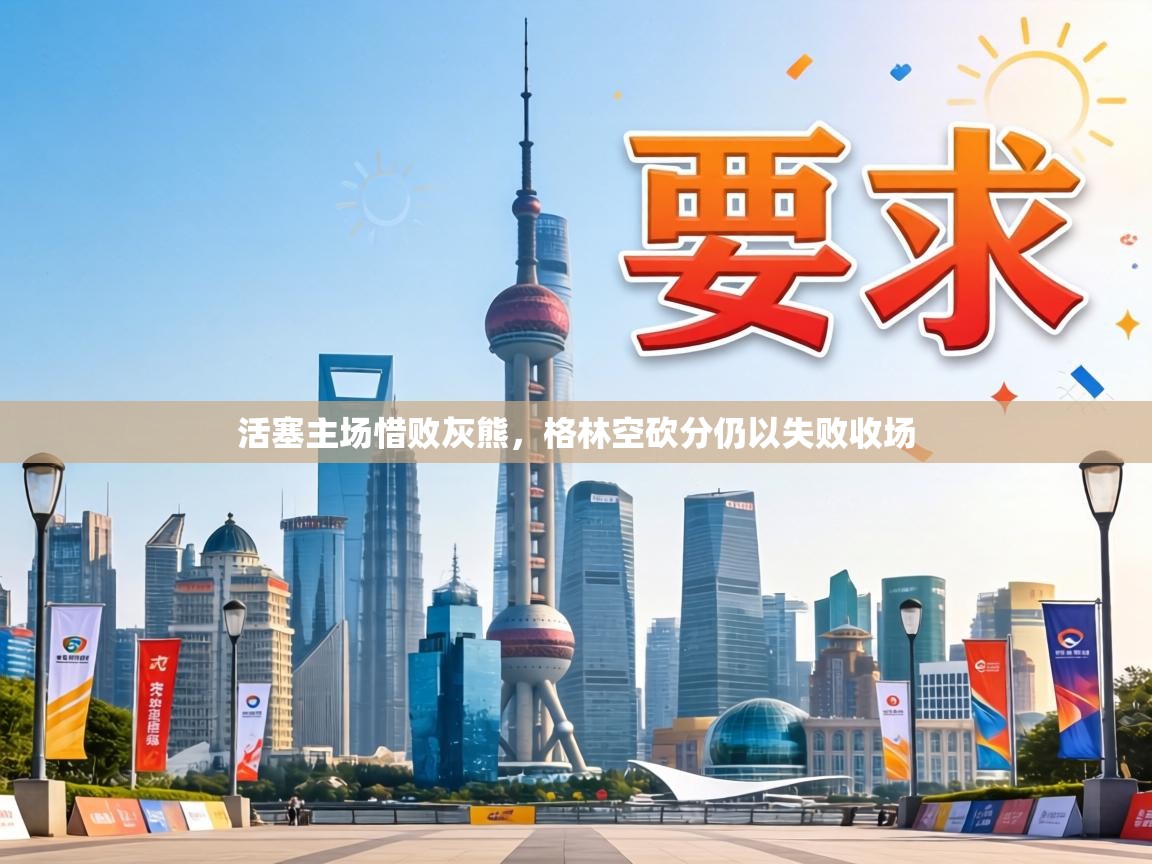 活塞主场惜败灰熊,格林空砍分仍以失败收场 第1张