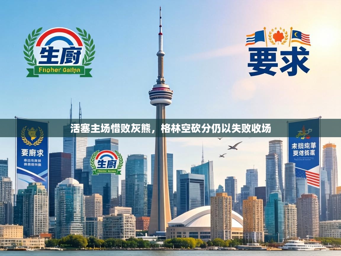 活塞主场惜败灰熊,格林空砍分仍以失败收场 第2张