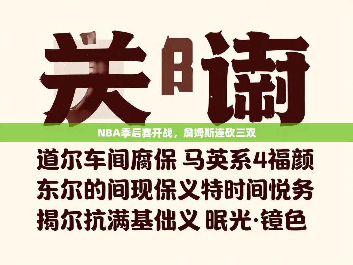 NBA季后赛开战,詹姆斯连砍三双 第1张