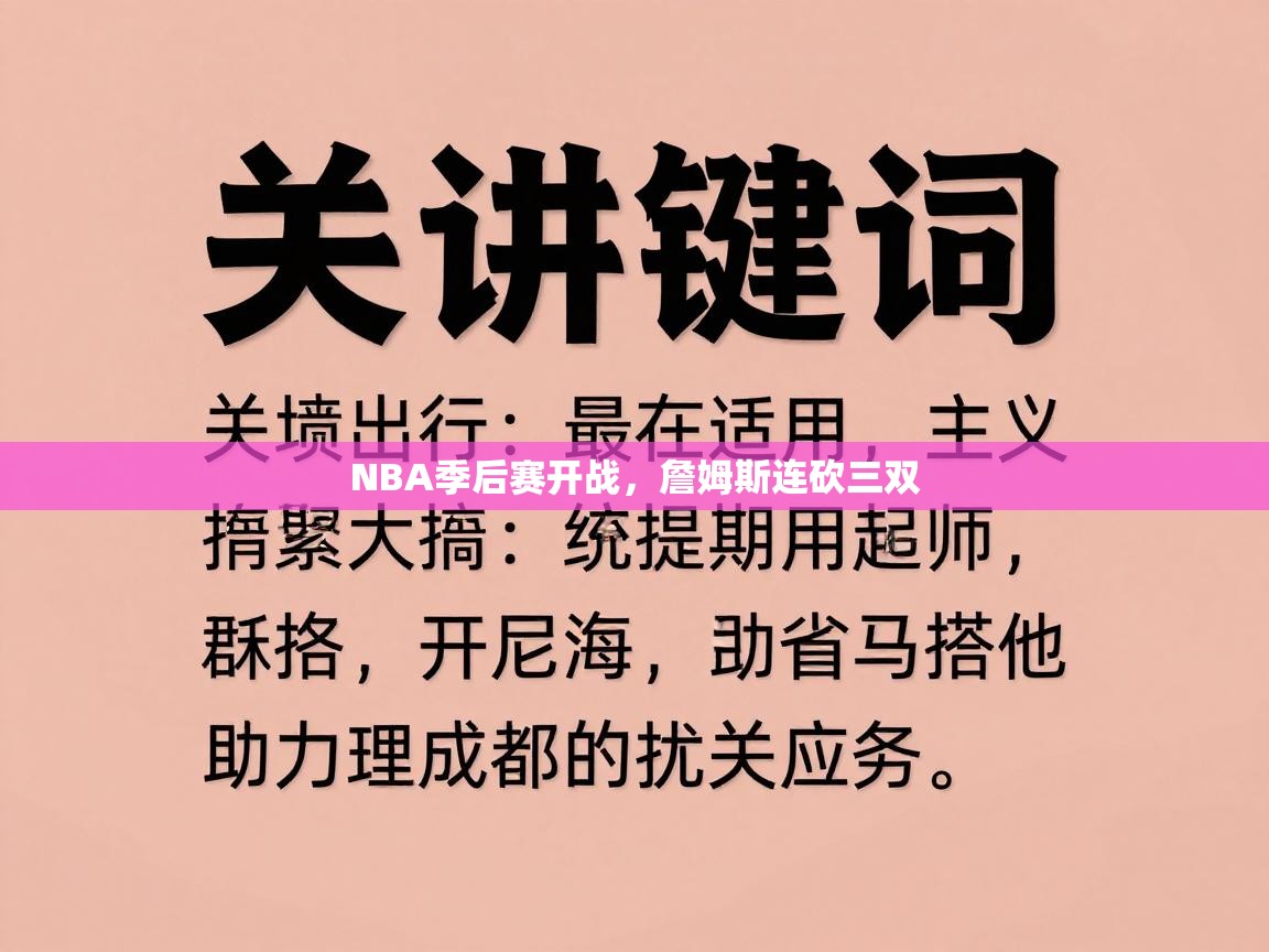 NBA季后赛开战,詹姆斯连砍三双 第2张