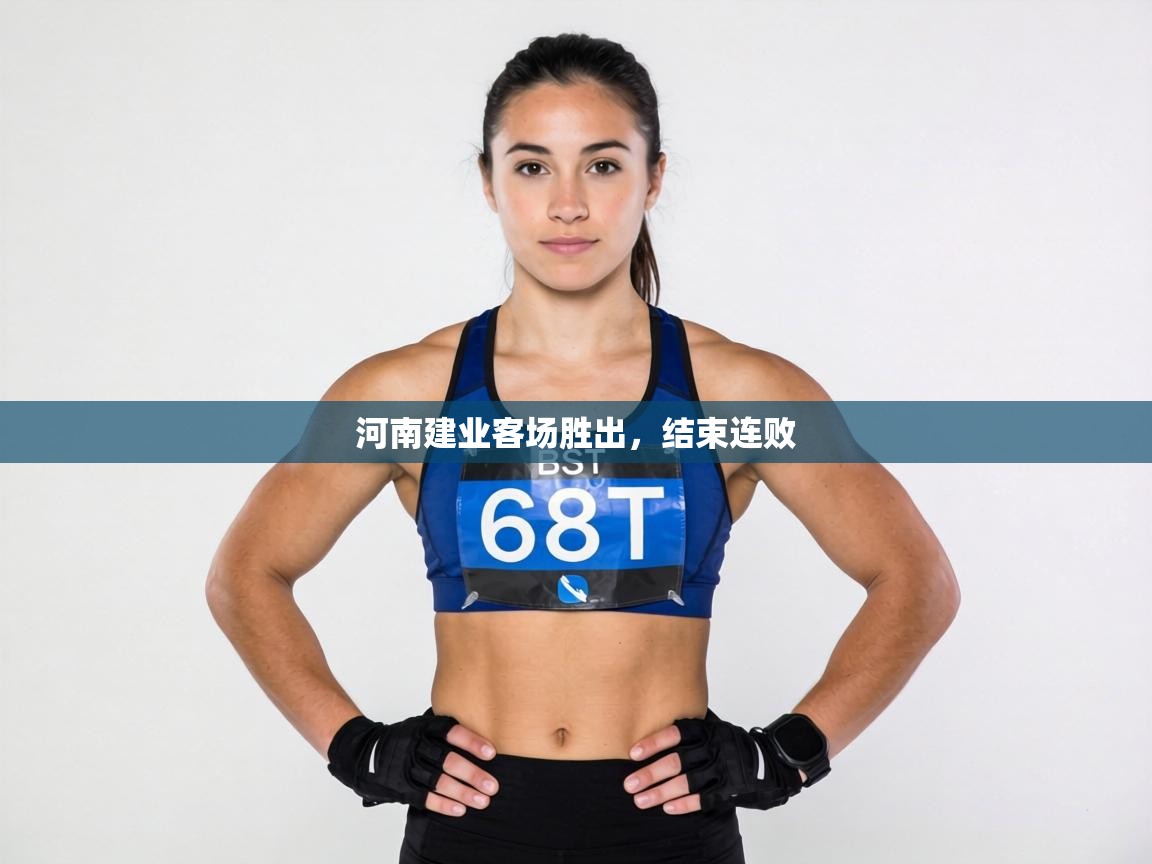 河南建业客场胜出,结束连败 第1张