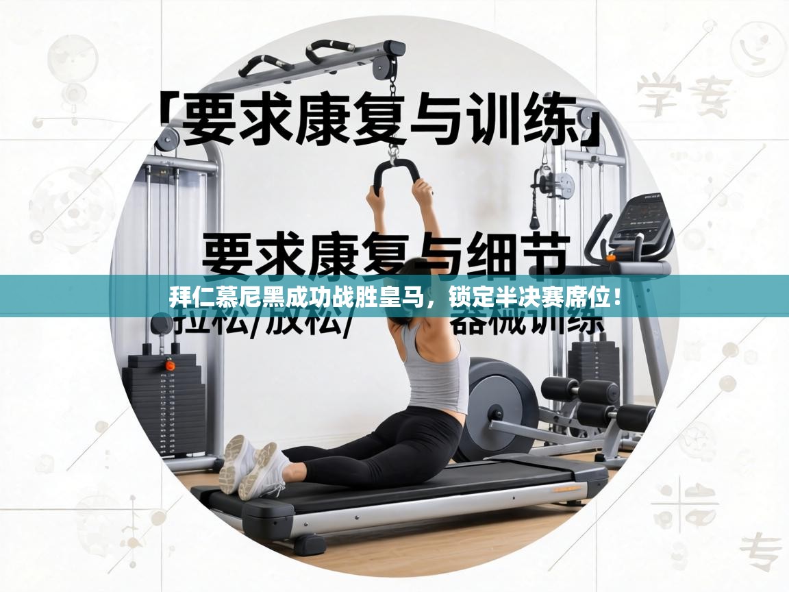 拜仁慕尼黑成功战胜皇马，锁定半决赛席位！  第2张