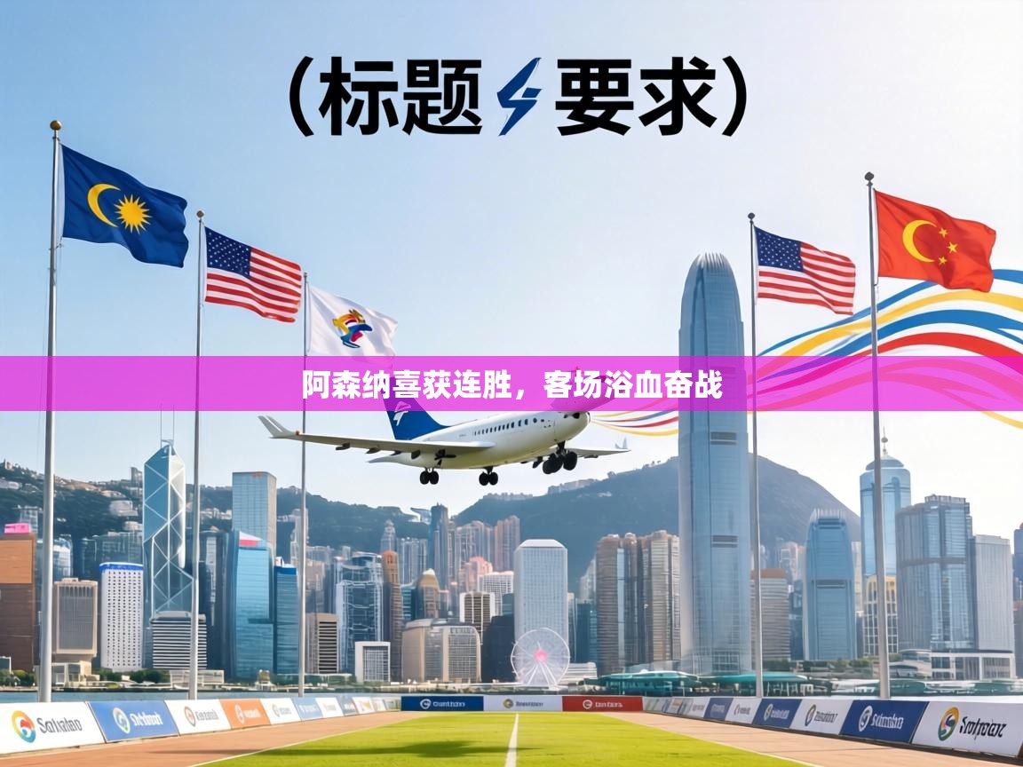 阿森纳喜获连胜,客场浴血奋战 第1张