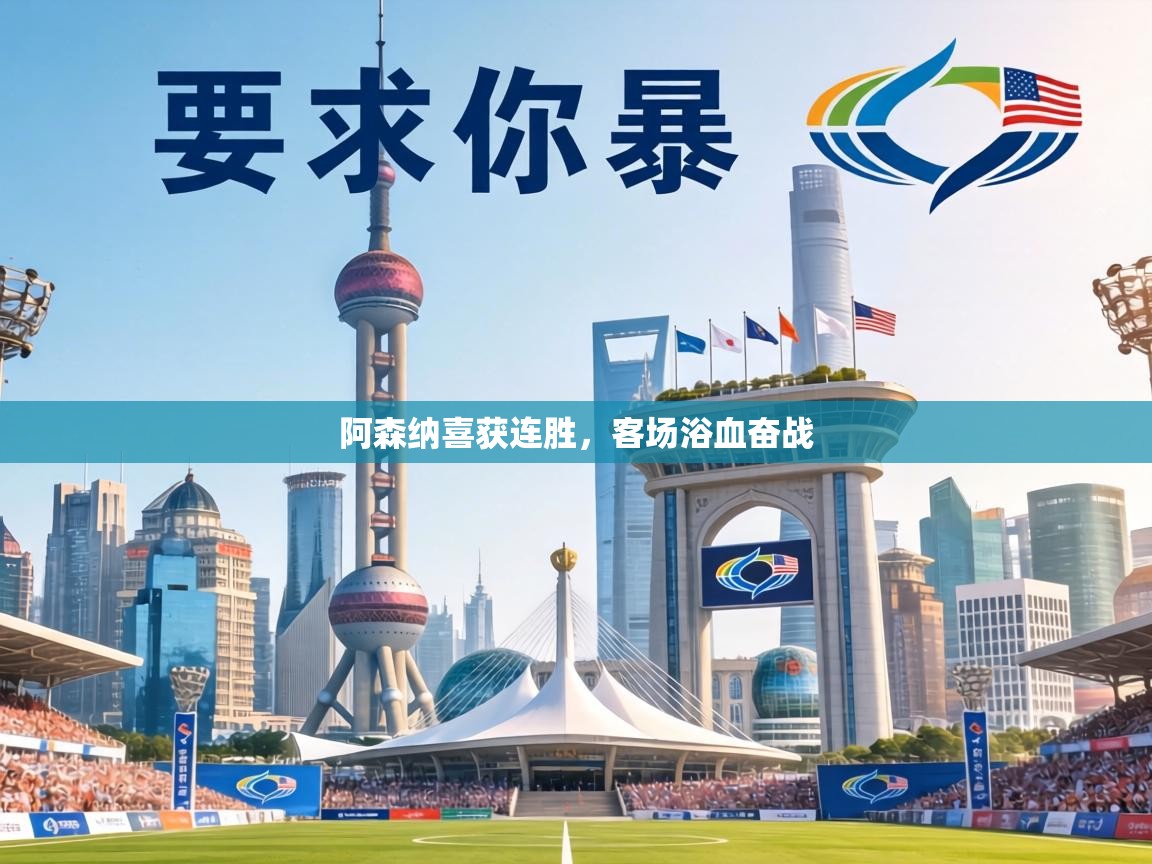 阿森纳喜获连胜,客场浴血奋战 第2张