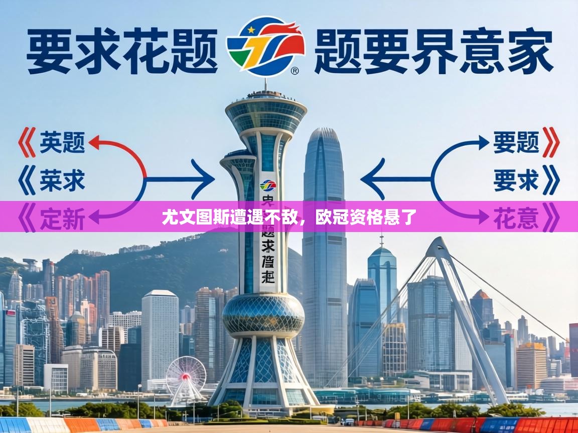 尤文图斯遭遇不敌，欧冠资格悬了  第1张