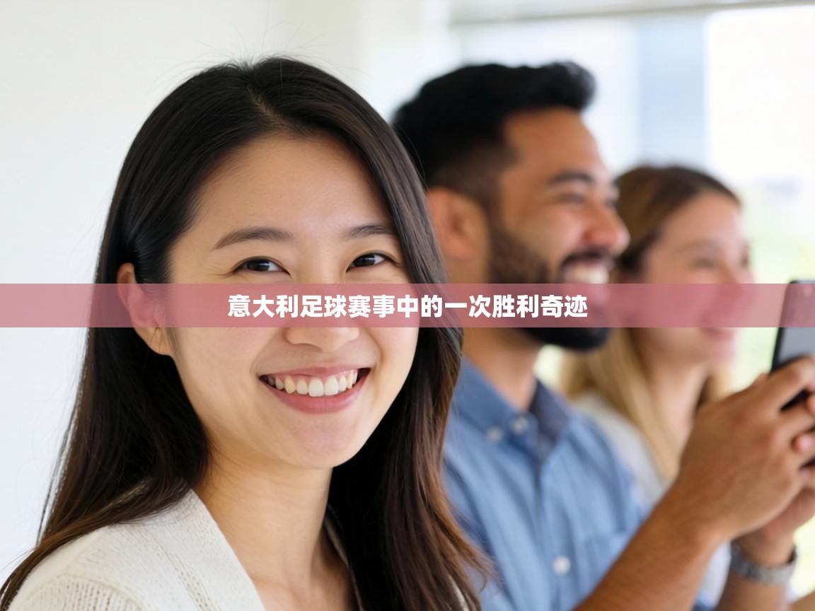 意大利足球赛事中的一次胜利奇迹  第1张