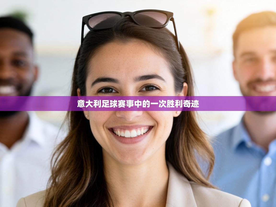 意大利足球赛事中的一次胜利奇迹  第2张