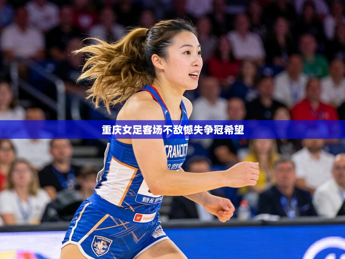 重庆女足客场不敌憾失争冠希望  第1张