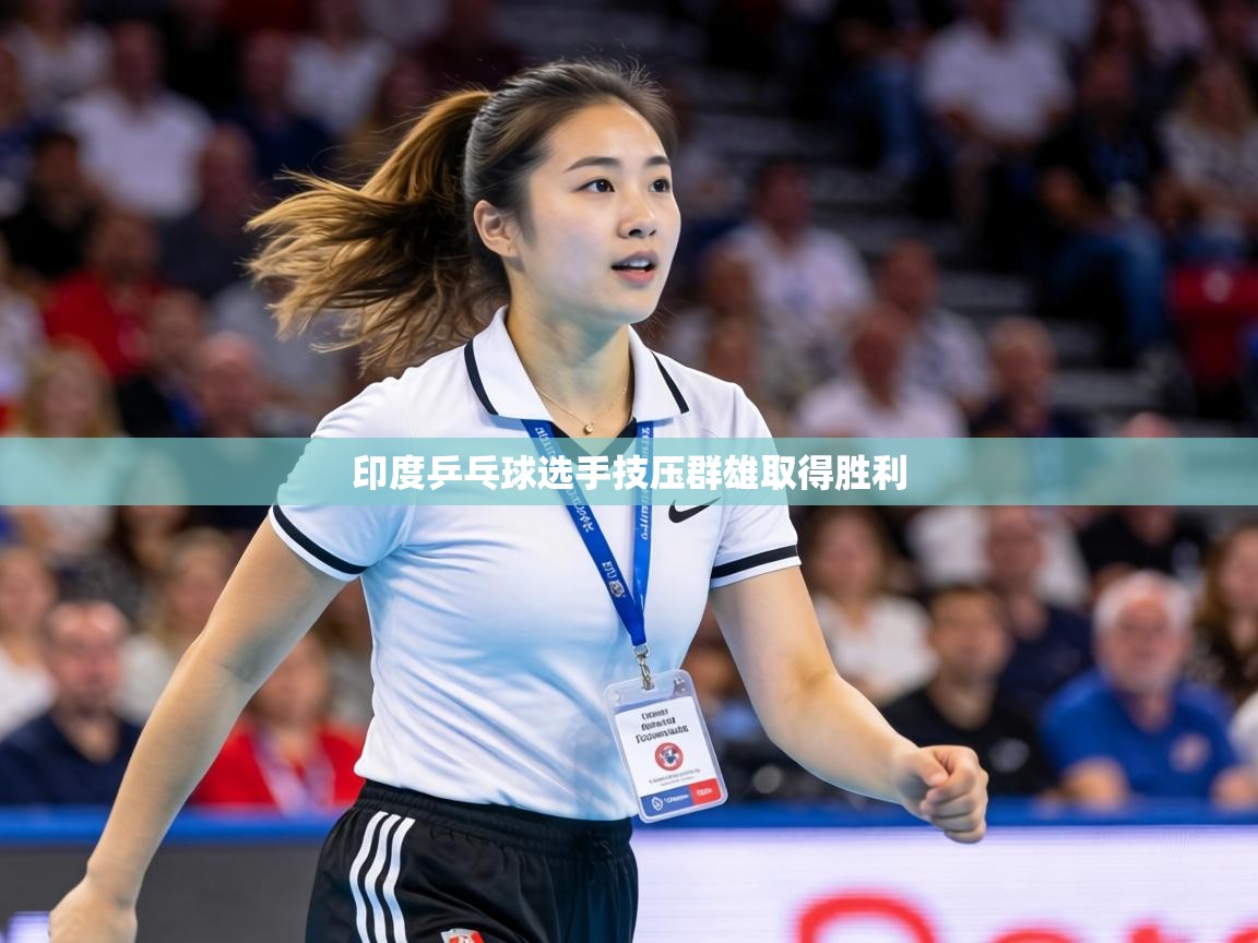 印度乒乓球选手技压群雄取得胜利  第1张