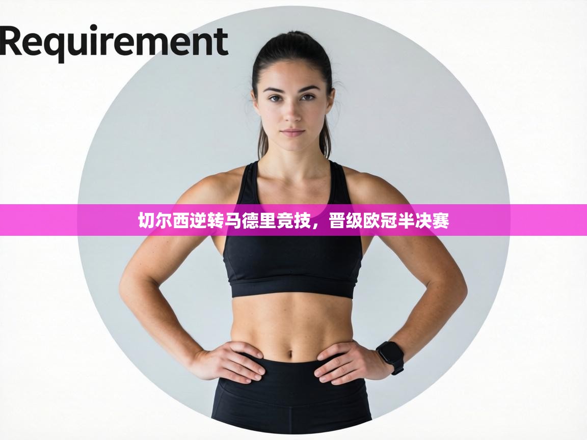 切尔西逆转马德里竞技，晋级欧冠半决赛  第1张