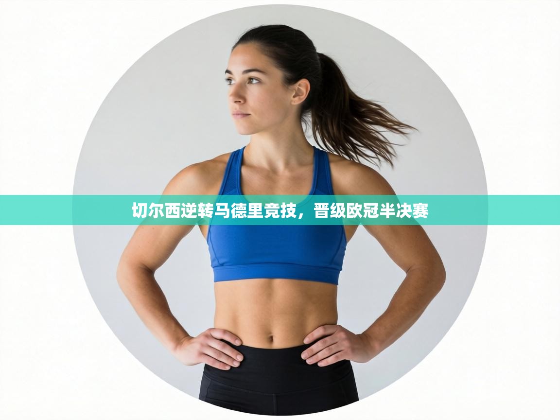 切尔西逆转马德里竞技，晋级欧冠半决赛  第2张