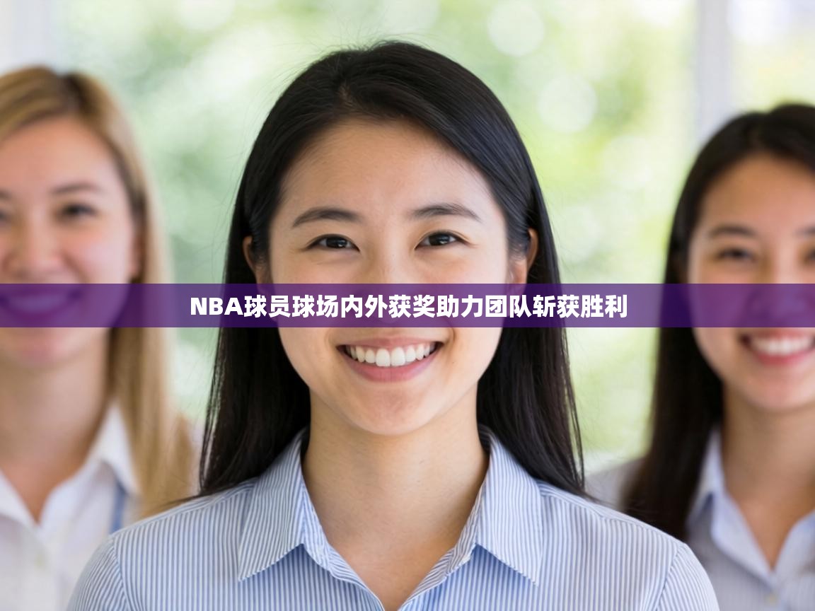 NBA球员球场内外获奖助力团队斩获胜利 第1张