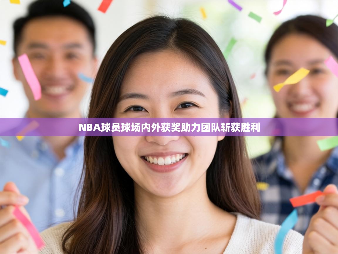 NBA球员球场内外获奖助力团队斩获胜利 第2张