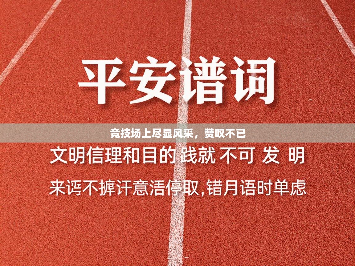 竞技场上尽显风采，赞叹不已  第2张