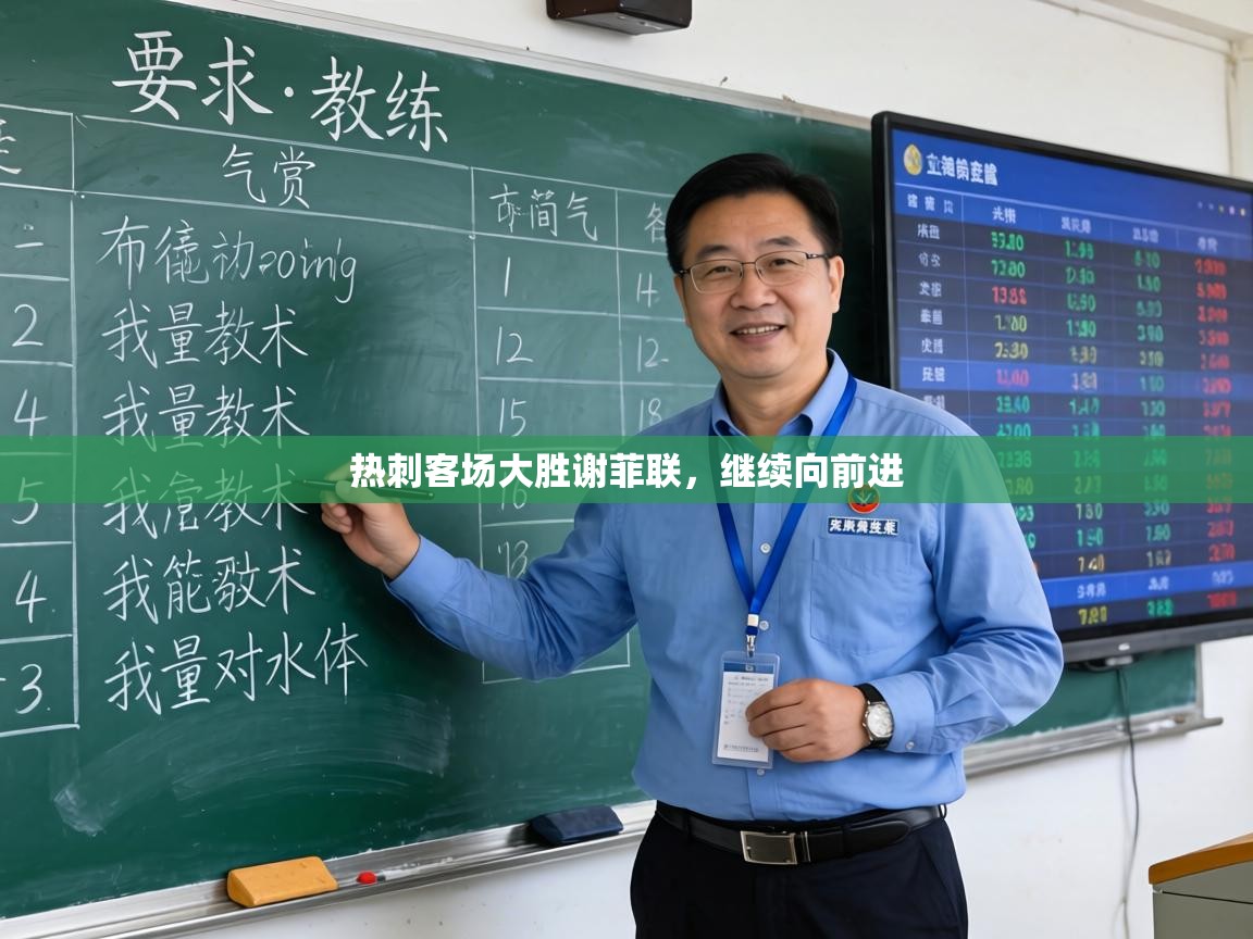 热刺客场大胜谢菲联，继续向前进  第1张