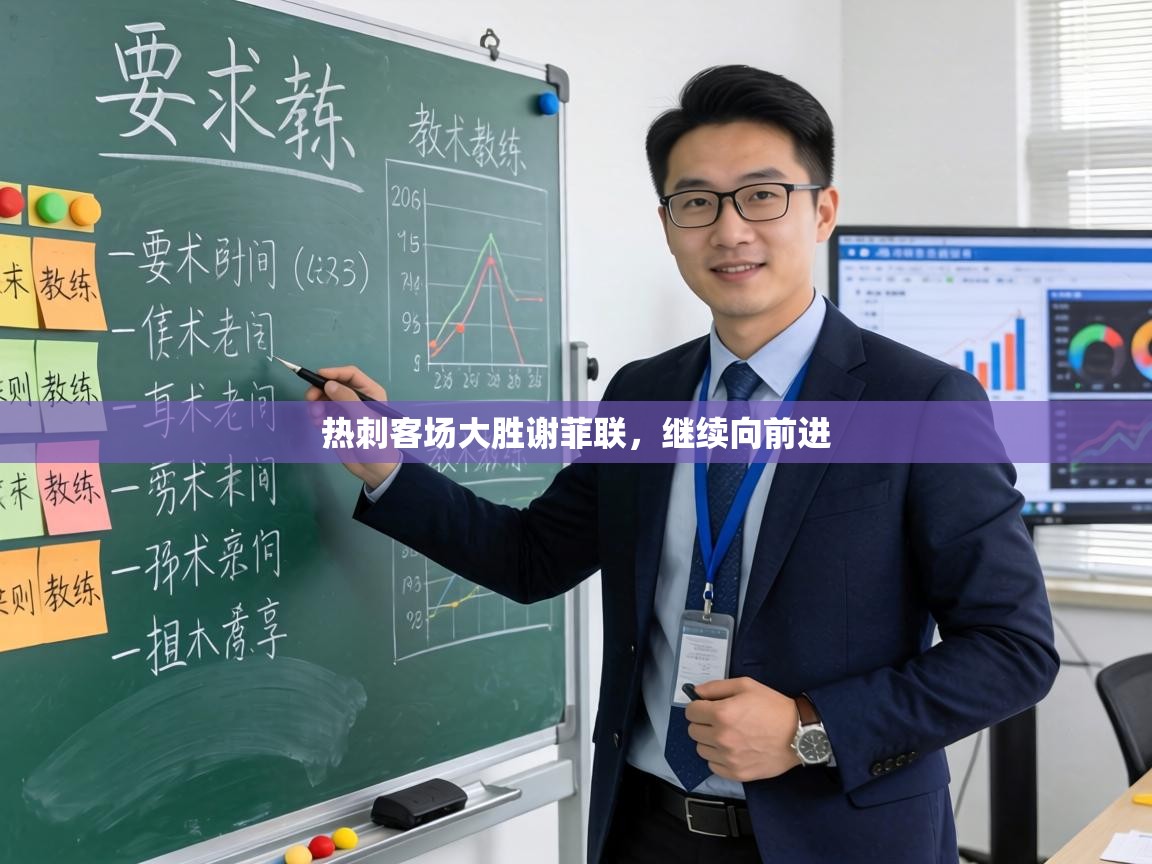 热刺客场大胜谢菲联，继续向前进  第2张