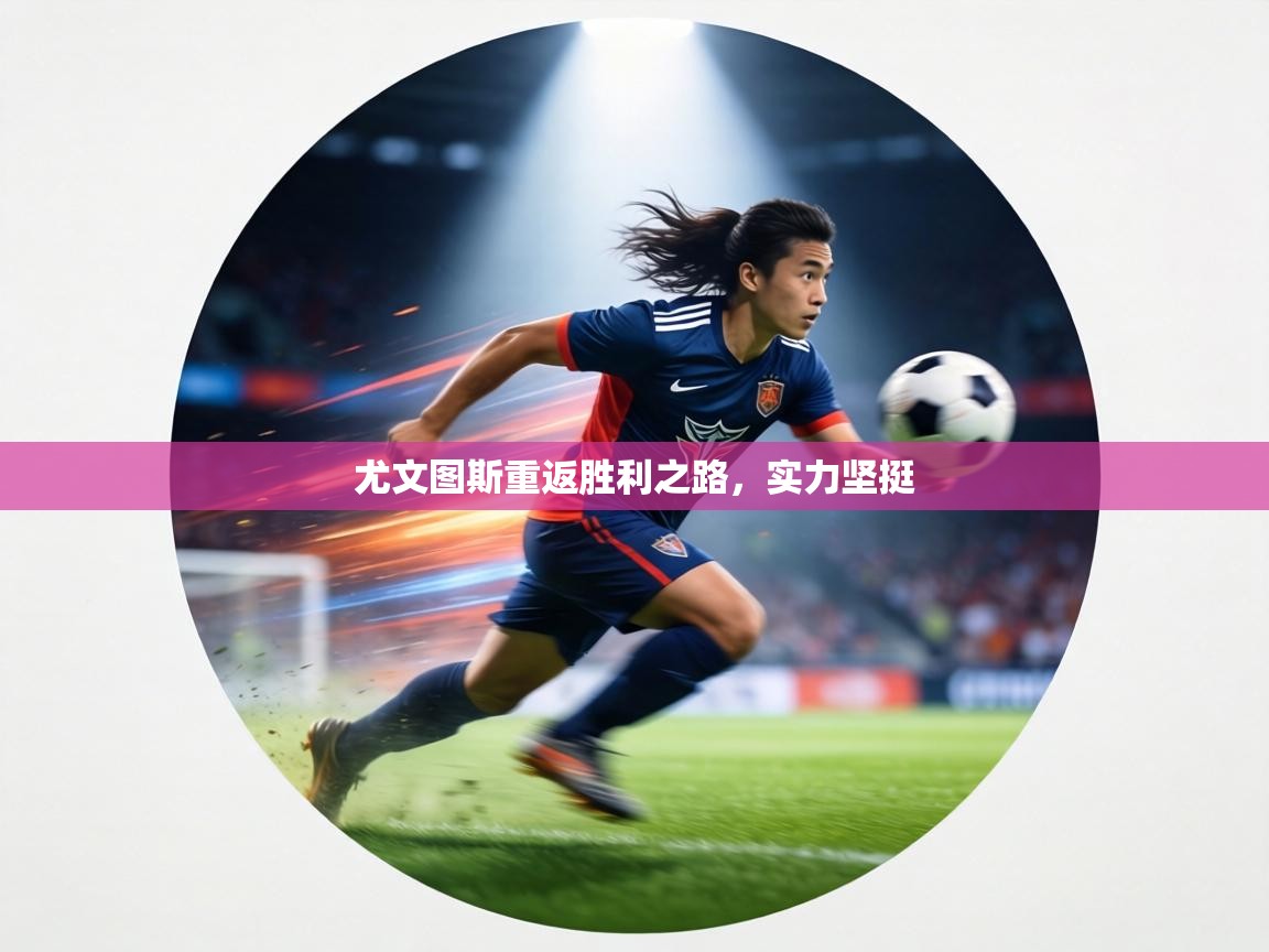 尤文图斯重返胜利之路,实力坚挺 第1张