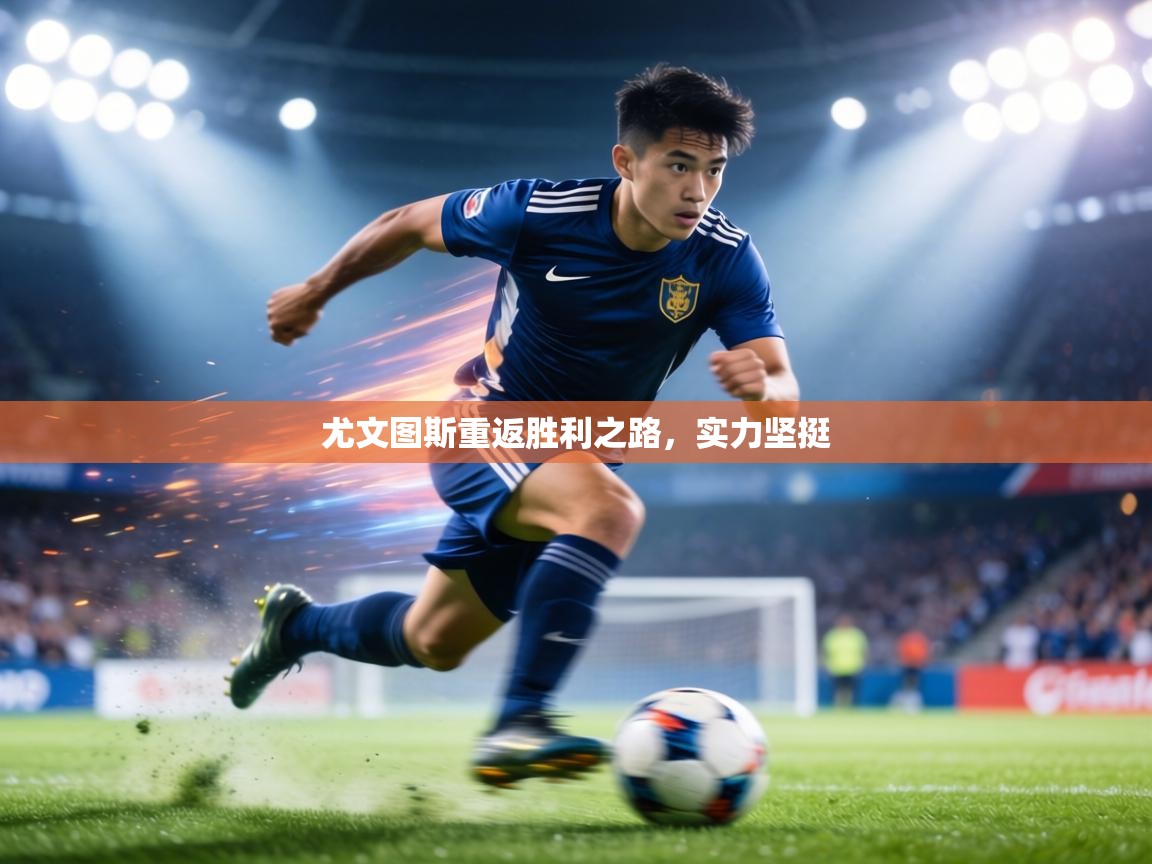 尤文图斯重返胜利之路,实力坚挺 第2张