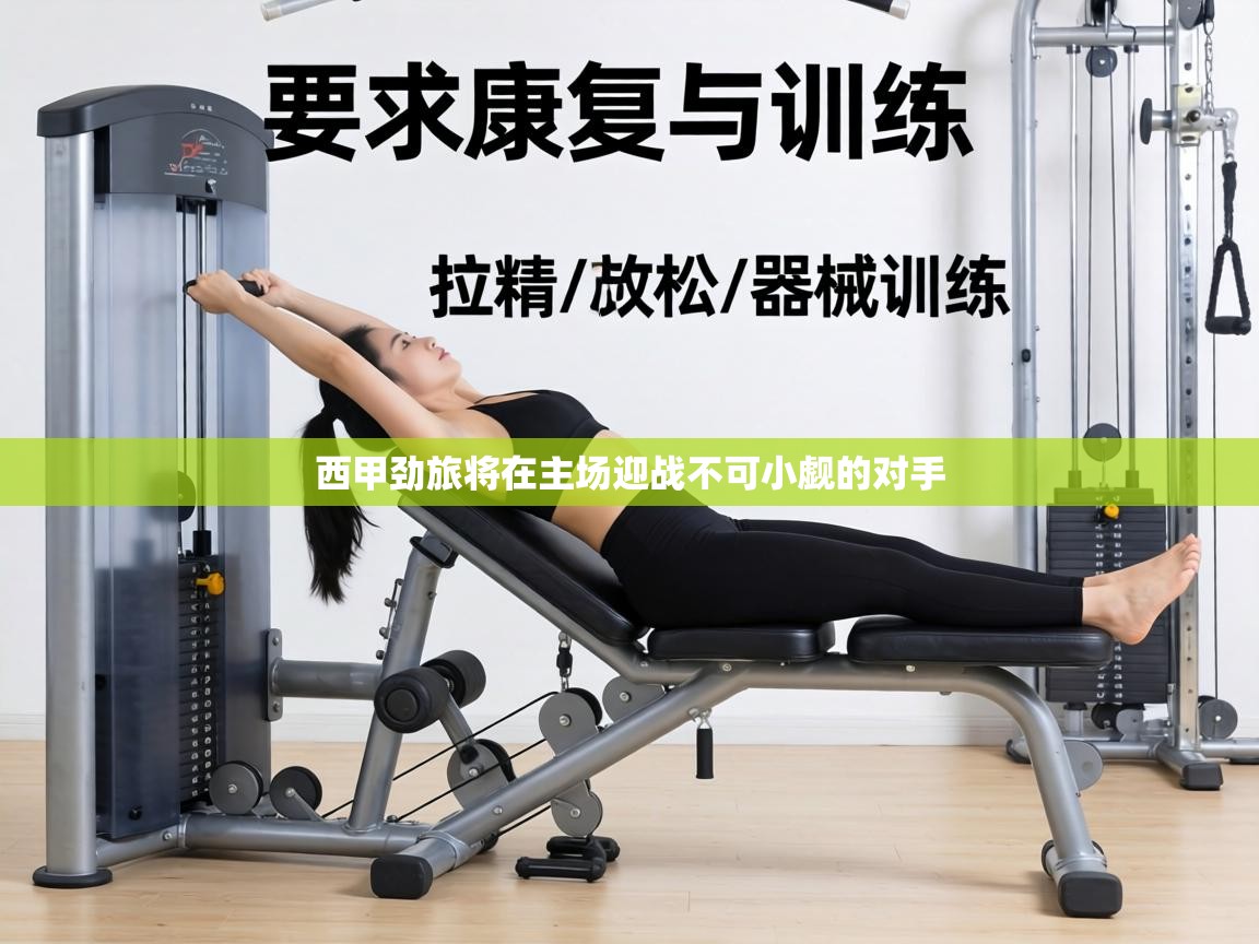 西甲劲旅将在主场迎战不可小觑的对手 第1张