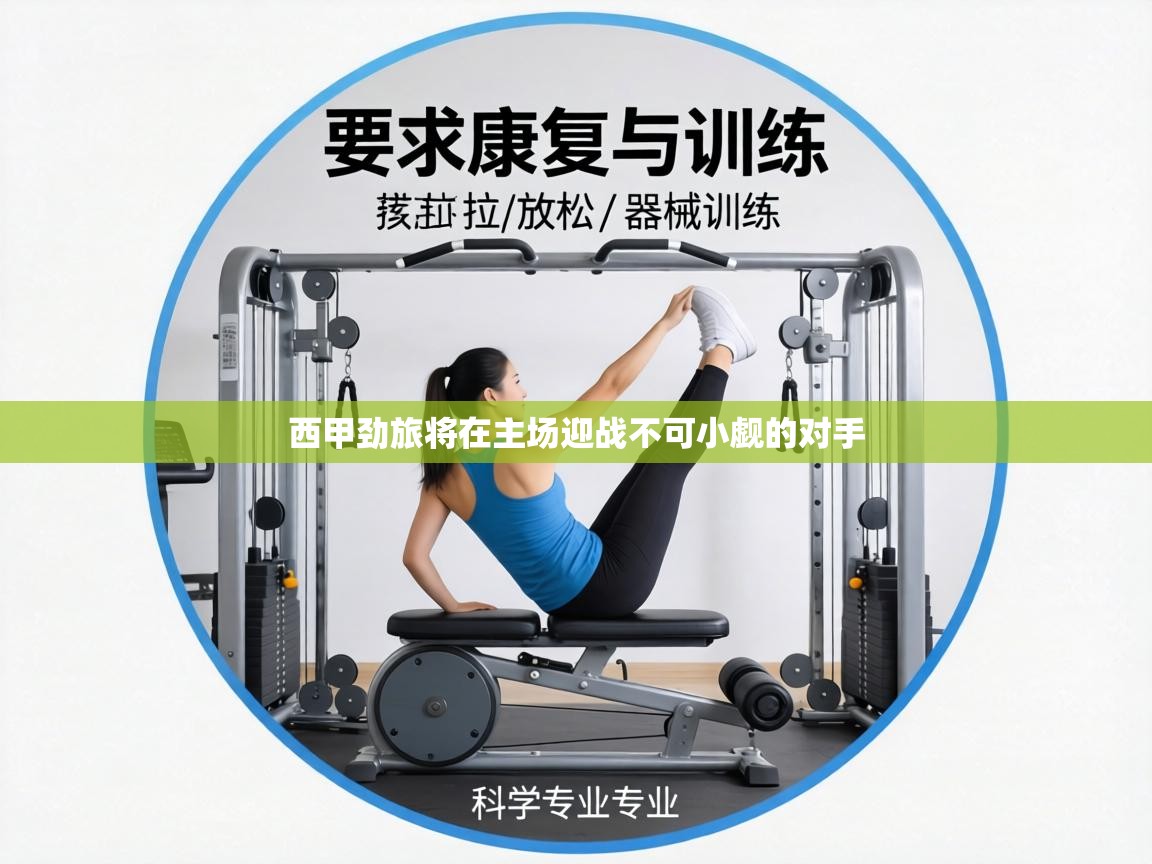 西甲劲旅将在主场迎战不可小觑的对手 第2张