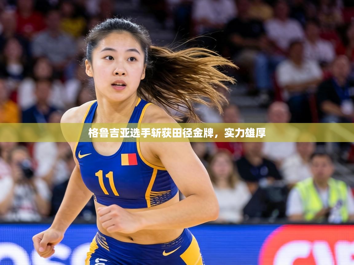 格鲁吉亚选手斩获田径金牌，实力雄厚  第2张